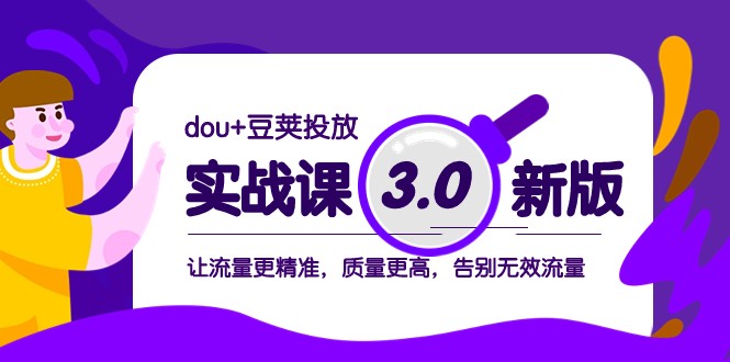 dou+豆荚投放实战课3.0新版,让流量更精准,质量更高,告别无效流量1576 作者:福缘创业网 帖子ID:104683 dou+豆荚投放实战课3.0新版,让流量更精准,质量更高,告别无效流量1576 作者:福缘创业网 帖子ID:104683