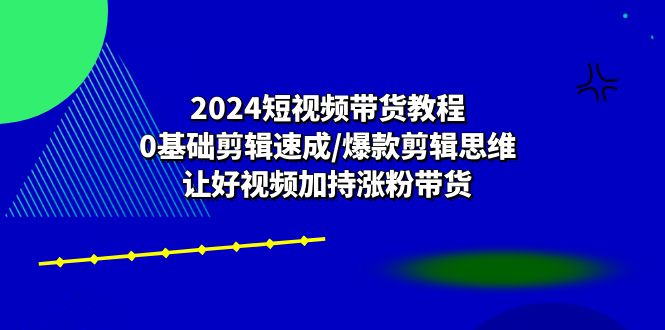 2024短视频带货教程:0基础剪辑速成/爆款剪辑思维/让好视频加持涨粉带货4017 作者:福缘创业网 帖子ID:109903 2024短视频带货教程:0基础剪辑速成/爆款剪辑思维/让好视频加持涨粉带货4017 作者:福缘创业网 帖子ID:109903