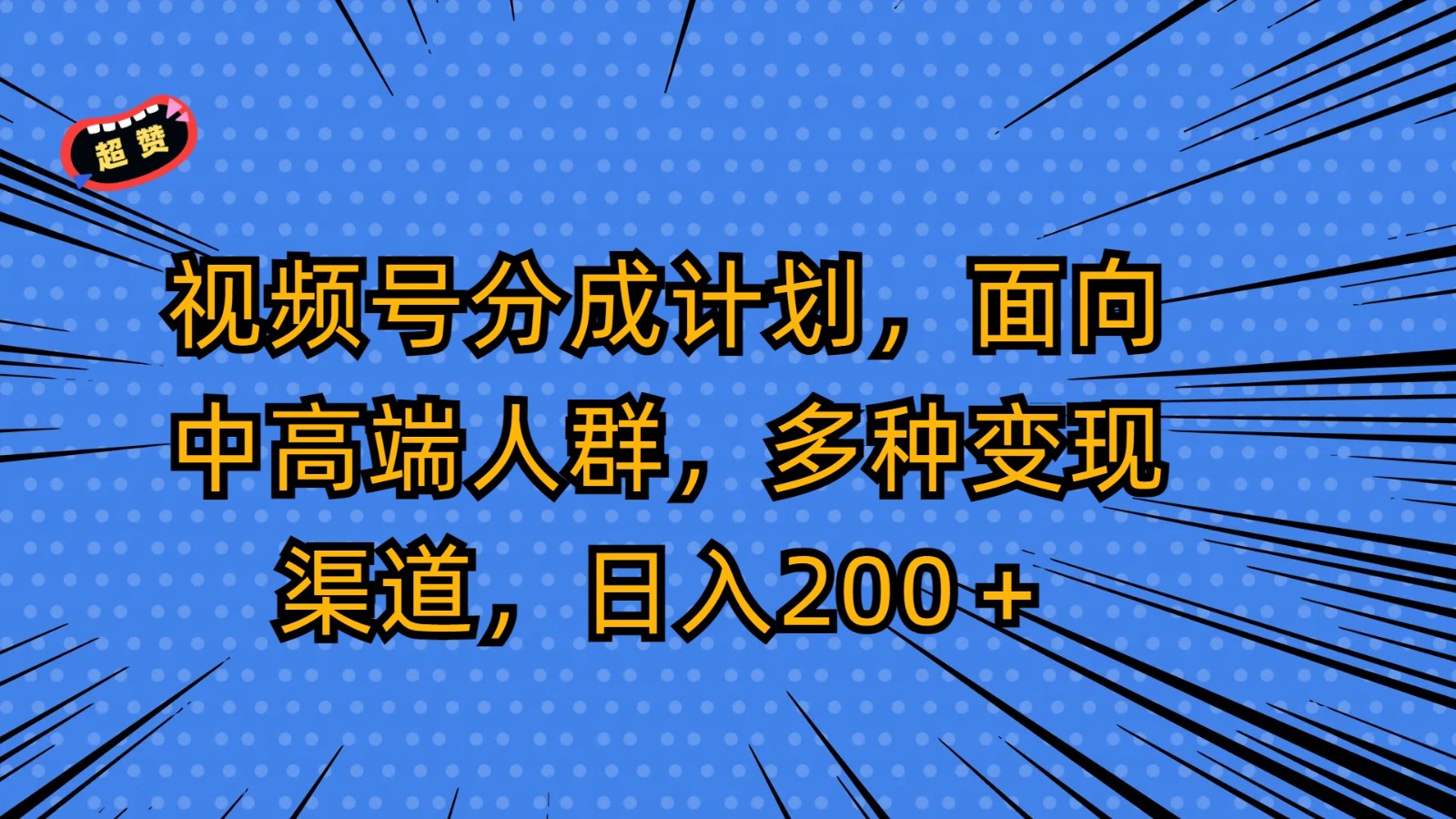 视频号分成计划,面向中高端人群,多种变现渠道,日入200+151 作者:福缘创业网 帖子ID:107781 视频号分成计划,面向中高端人群,多种变现渠道,日入200+151 作者:福缘创业网 帖子ID:107781