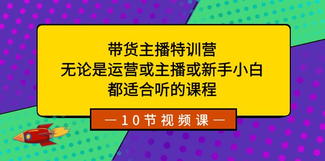 带货主播特训营:无论是运营或主播或新手小白,都适合听的课程5398 作者:福缘创业网 帖子ID:105418 带货主播特训营:无论是运营或主播或新手小白,都适合听的课程5398 作者:福缘创业网 帖子ID:105418
