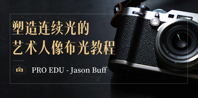 PRO EDU - Jason Buff 塑造连续光的艺术人像布光教程-15节课-中英字幕6565 作者:福缘创业网 帖子ID:106343 