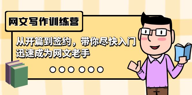 网文写作训练营，从开篇到签约，带你尽快入门，迅速成为网文老手（22节课）6562 作者:福缘创业网 帖子ID:106764 