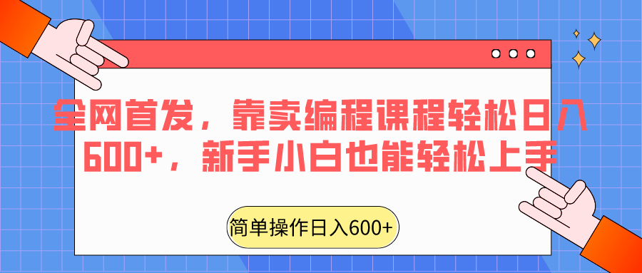 全网首发，靠卖编程课程轻松日入600+，新手小白也能轻松上手1057 作者:福缘创业网 帖子ID:106532 