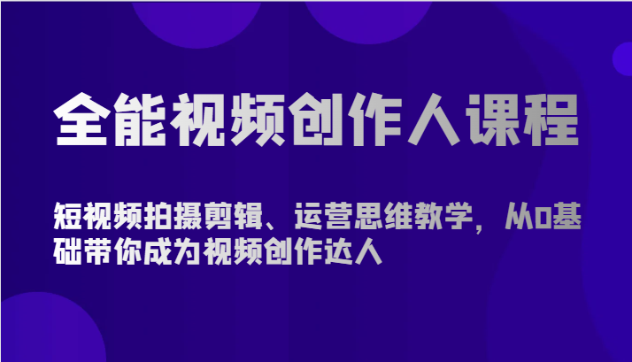 全能视频创作人课程-短视频拍摄剪辑、运营思维教学,从0基础带你成为视频创作达人9016 作者:福缘创业网 帖子ID:108484 全能视频创作人课程-短视频拍摄剪辑、运营思维教学,从0基础带你成为视频创作达人9016 作者:福缘创业网 帖子ID:108484
