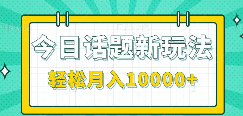 今日话题新玩法，零成本零门槛单条作品百万流量，月入10000+【视频教程】8072 作者:福缘资源库 帖子ID:103132 