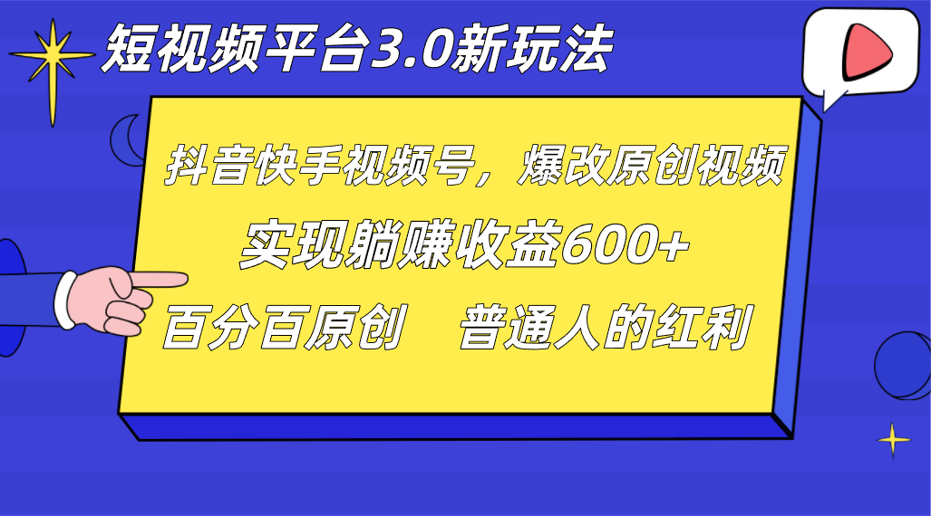 短视频平台3.0新玩法，新思路，全网独家，百分百原创，每日躺赚1000++无脑搬运就可以7380 作者:福缘创业网 帖子ID:105228 