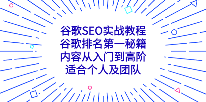 谷歌SEO实战教程:谷歌排名第一秘籍,内容从入门到高阶,适合个人及团队2349 作者:福缘创业网 帖子ID:99176 谷歌SEO实战教程:谷歌排名第一秘籍,内容从入门到高阶,适合个人及团队2349 作者:福缘创业网 帖子ID:99176