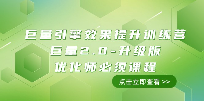 巨量引擎·效果提升训练营：巨量2.0-升级版，优化师必须课程（111节课）7234 作者:福缘创业网 帖子ID:104163 