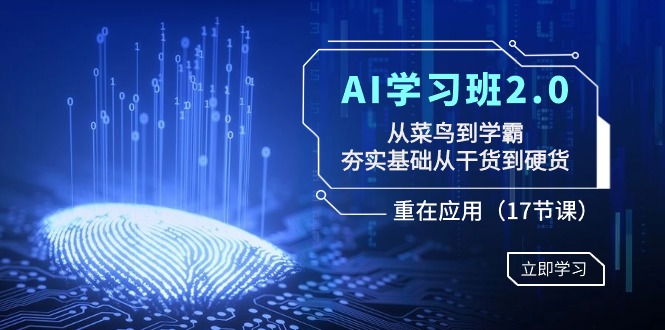 AI学习班2.0:从菜鸟到学霸,夯实基础从干货到硬货,重在应用(17节课)3926 作者:福缘创业网 帖子ID:106468 AI学习班2.0:从菜鸟到学霸,夯实基础从干货到硬货,重在应用(17节课)3926 作者:福缘创业网 帖子ID:106468