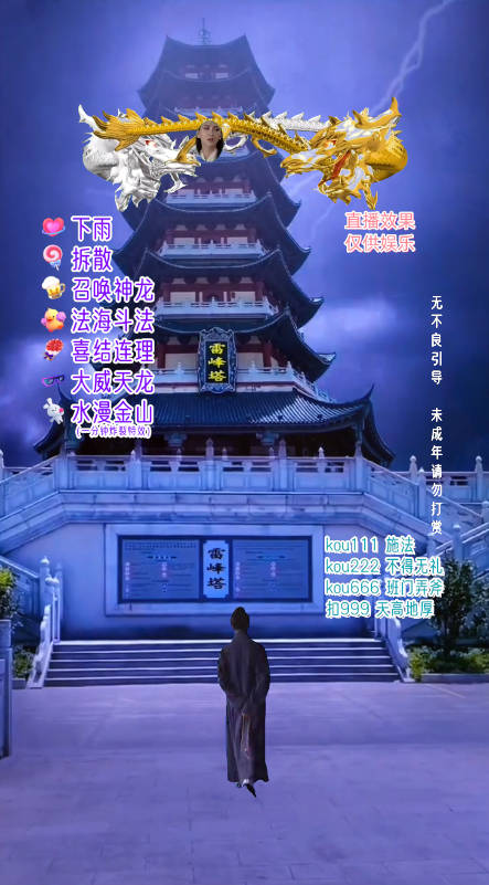 抖音整蛊直播无人玩法，雷峰塔白娘子直播 全网独家素材+搭建教程 日入500+5368 作者:福缘创业网 帖子ID:104312 