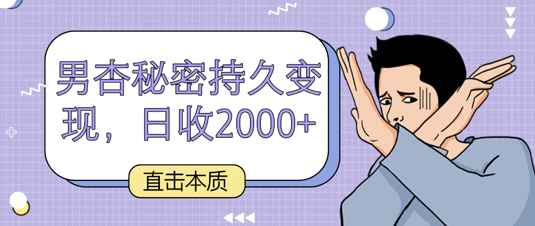 直击本质，男杏秘密持久变现，日收2000+1971 作者:福缘创业网 帖子ID:107554 