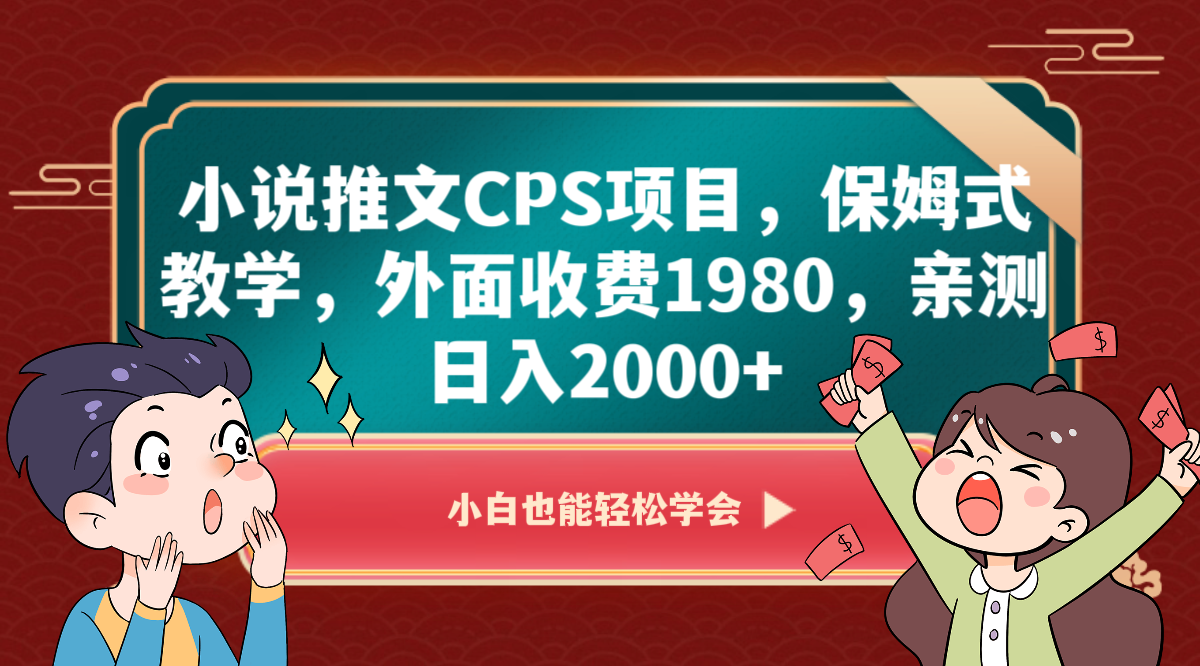 小说推文CPS项目,保姆式教学,外面收费1980,亲测日入2000+9761 作者:福缘创业网 帖子ID:105009 小说推文CPS项目,保姆式教学,外面收费1980,亲测日入2000+9761 作者:福缘创业网 帖子ID:105009