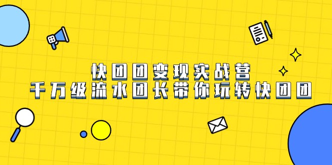 快团团变现实战营,千万级流水团长带你玩转快团团4331 作者:福缘创业网 帖子ID:103295 快团团变现实战营,千万级流水团长带你玩转快团团4331 作者:福缘创业网 帖子ID:103295