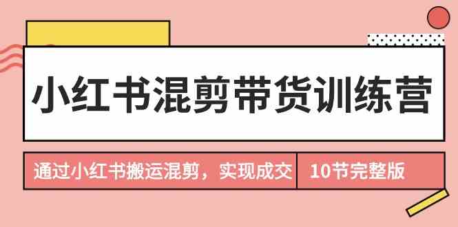 小红书混剪带货训练营,通过小红书搬运混剪实现成交(完结)4997 作者:福缘创业网 帖子ID:107578 小红书混剪带货训练营,通过小红书搬运混剪实现成交(完结)4997 作者:福缘创业网 帖子ID:107578