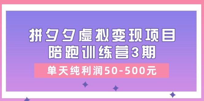 黄岛主《拼夕夕虚拟变现项目陪跑训练营3期》单天纯利润50-500元851 作者:福缘创业网 帖子ID:109975 黄岛主《拼夕夕虚拟变现项目陪跑训练营3期》单天纯利润50-500元851 作者:福缘创业网 帖子ID:109975
