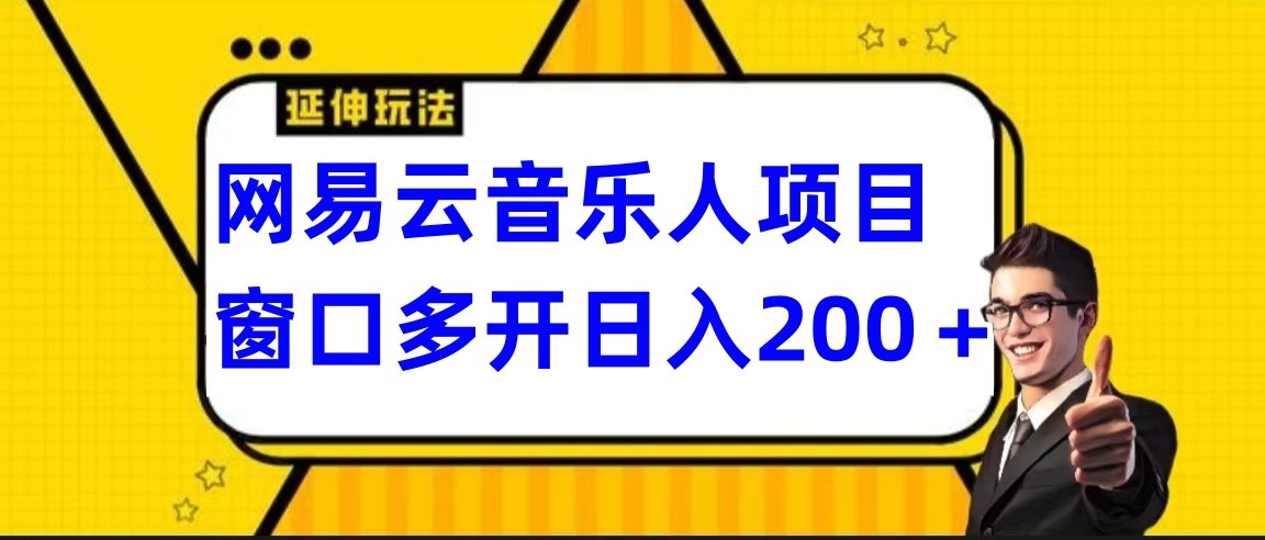 网易云挂机项目延伸玩法，电脑操作长期稳定，小白易上手4357 作者:福缘创业网 帖子ID:107317 