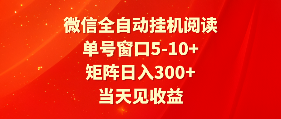 全自动挂机阅读 单号窗口5-10+ 矩阵日入300+ 当天见收益8025 作者:福缘创业网 帖子ID:107827 