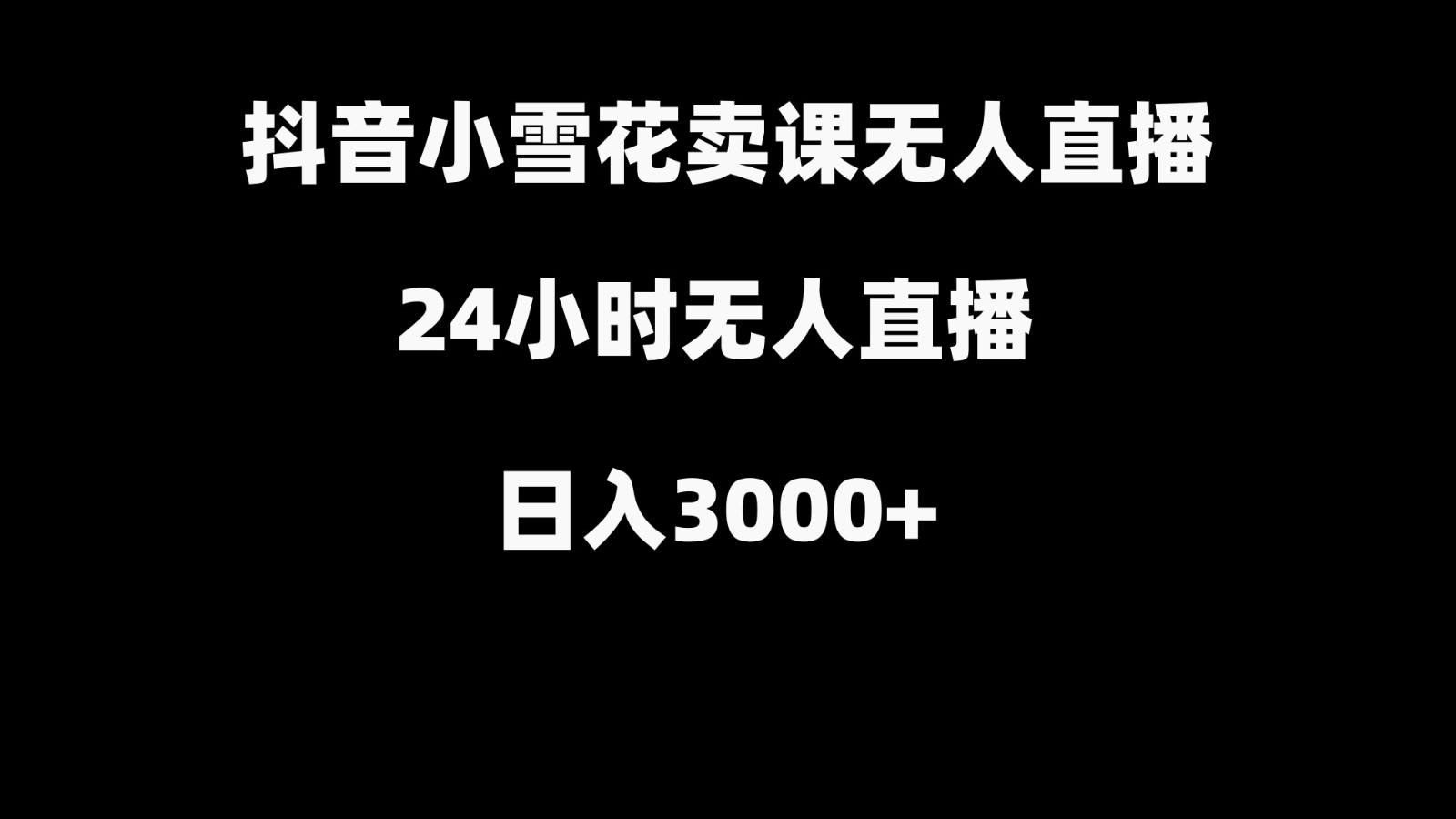 抖音小雪花卖缝补收纳教学视频课程，无人直播日入3000+2903 作者:福缘创业网 帖子ID:105987 
