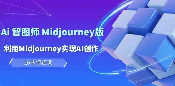 玩赚Ai智图师 Midjourney版:利用Midjourney实现AI创作及变现(10节课)6663 作者:福缘创业网 帖子ID:108434 玩赚Ai智图师 Midjourney版:利用Midjourney实现AI创作及变现(10节课)6663 作者:福缘创业网 帖子ID:108434