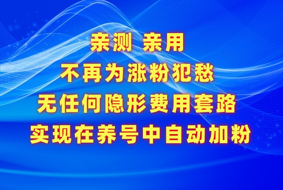 不再为涨粉犯愁，用这款涨粉APP解决你的涨粉难问题，在养号中自动涨粉1705 作者:福缘创业网 帖子ID:107826 