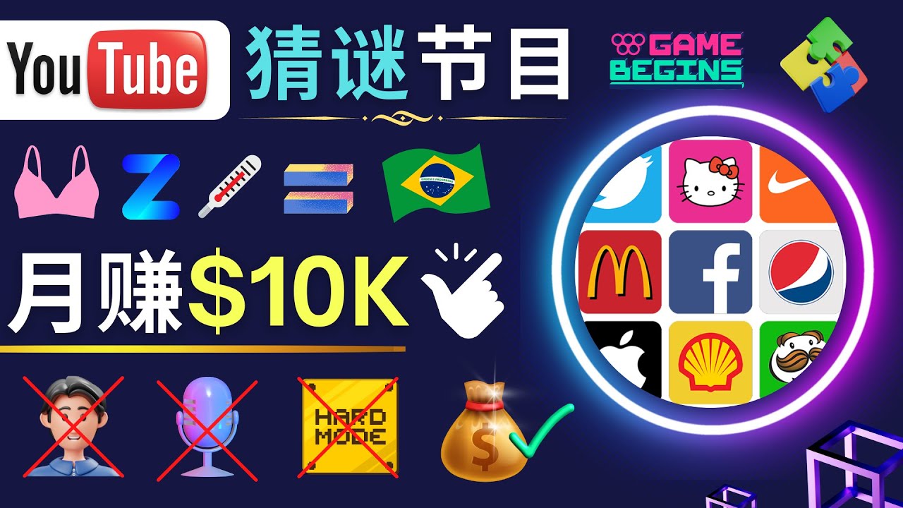 适合新手的视频剪辑方法，搜集图片 制作猜谜游戏Youtube视频 月入过万美元2384 作者:福缘创业网 帖子ID:98614 