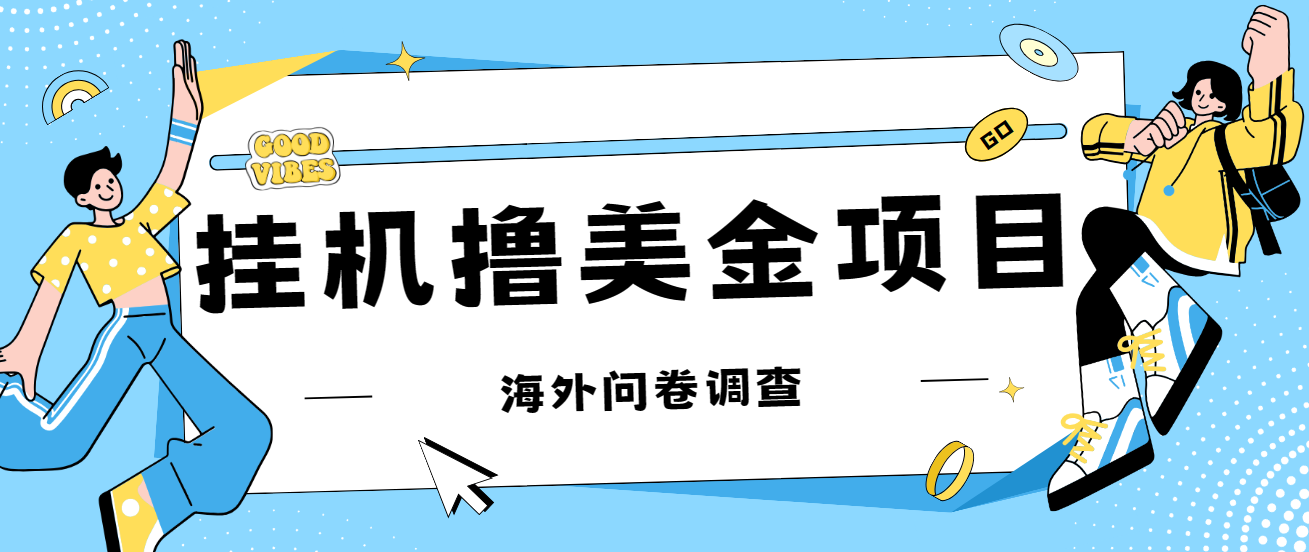 最新挂机撸美金礼品卡项目,可批量操作,单机器200+【入坑思路+详细教程】9857 作者:福缘创业网 帖子ID:102368 最新挂机撸美金礼品卡项目,可批量操作,单机器200+【入坑思路+详细教程】9857 作者:福缘创业网 帖子ID:102368