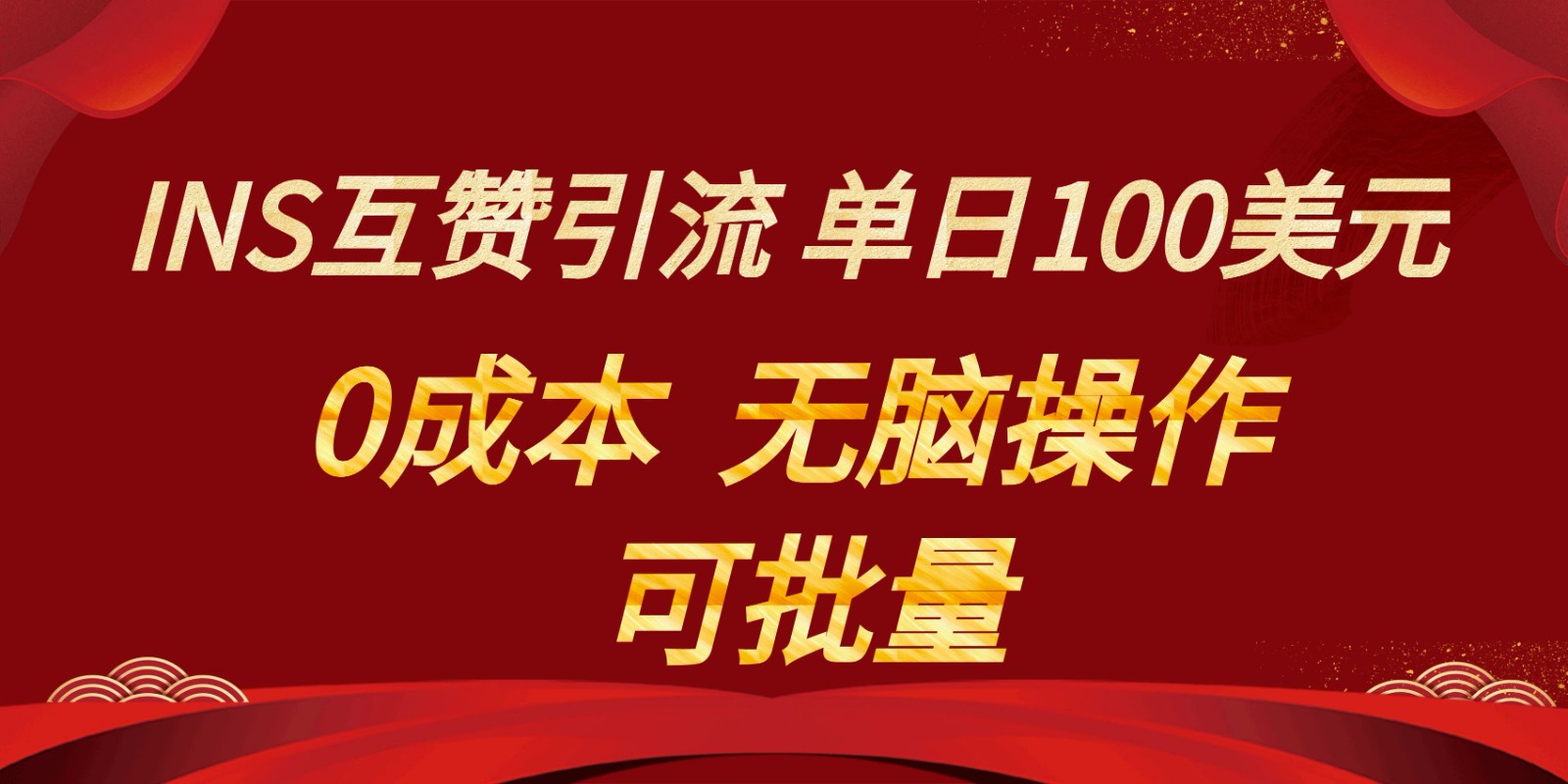 INS互赞赚美元，0成本，可批量，无脑点赞即可，单日100美元927 作者:福缘创业网 帖子ID:105553 