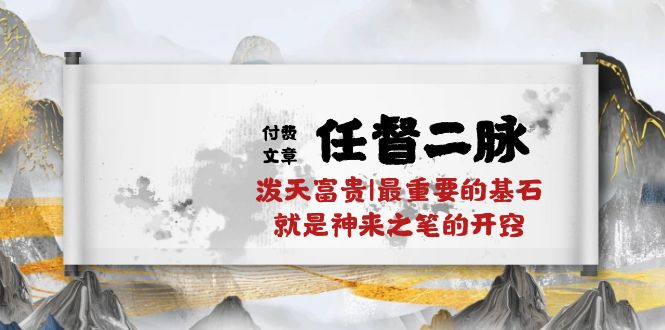 某公众号付费文章《任督二脉泼天富贵|最重要的基石就是神来之笔的开窍|万字》2898 作者:福缘创业网 帖子ID:109366 