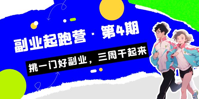 某收费培训·副业起跑营·第4期,挑一门好副业,三周干起来!9303 作者:福缘创业网 帖子ID:101943 某收费培训·副业起跑营·第4期,挑一门好副业,三周干起来!9303 作者:福缘创业网 帖子ID:101943