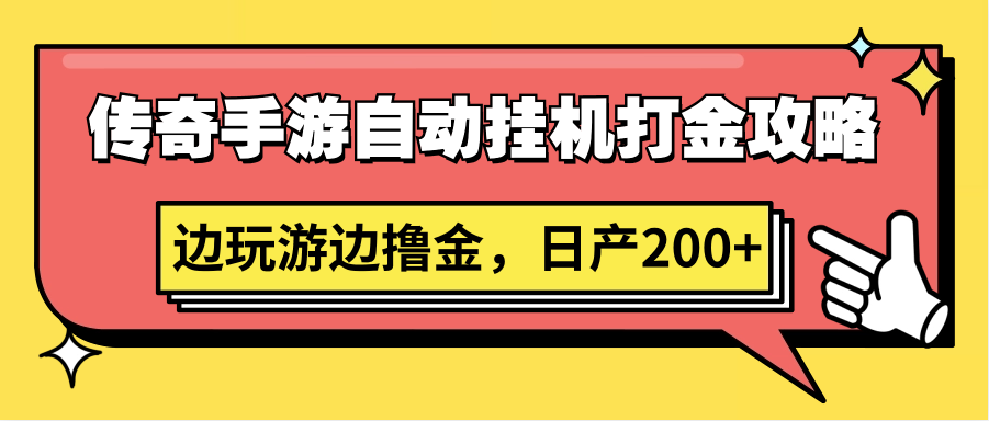 传奇手游自动挂机打金攻略，边玩游边撸金，日产200+5447 作者:福缘创业网 帖子ID:107368 