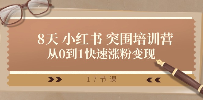 28天小红书突围培训营,从0到1快速涨粉变现(17节课)4997 作者:福缘创业网 帖子ID:109670 28天小红书突围培训营,从0到1快速涨粉变现(17节课)4997 作者:福缘创业网 帖子ID:109670