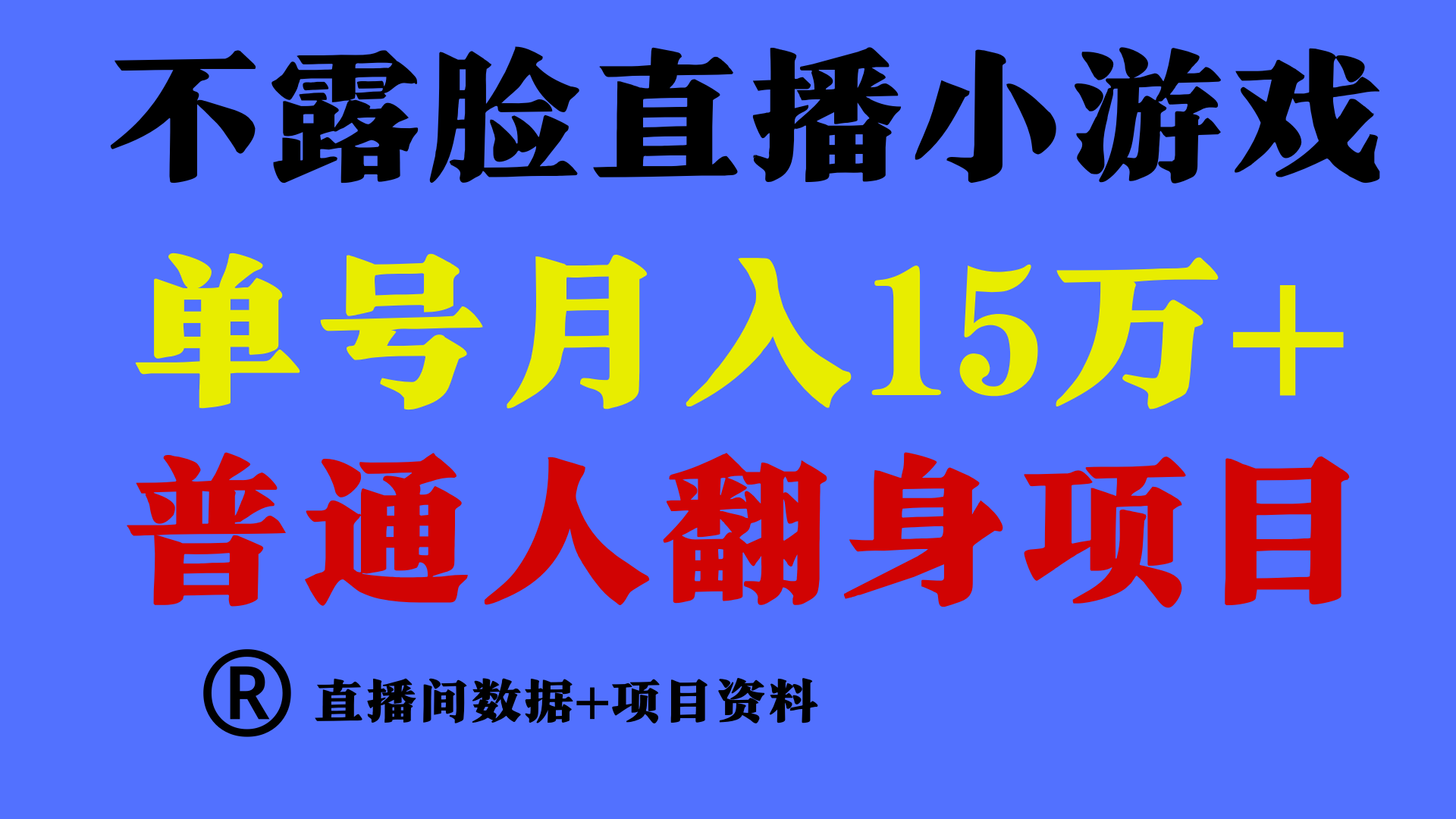 普通人翻身项目 ,月收益15万+,不用露脸只说话直播找茬类小游戏,收益非常稳定.2331 作者:福缘创业网 帖子ID:107488 普通人翻身项目 ,月收益15万+,不用露脸只说话直播找茬类小游戏,收益非常稳定.2331 作者:福缘创业网 帖子ID:107488
