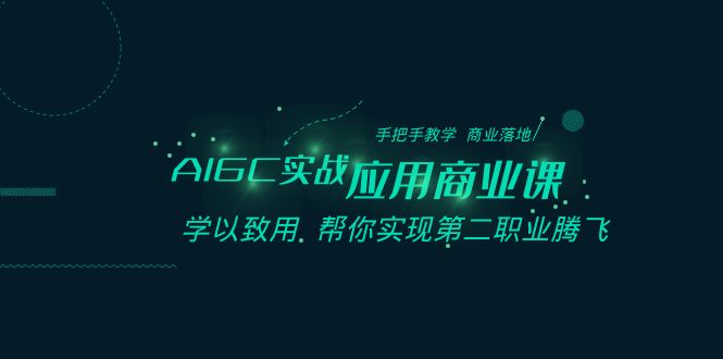 AIGC实战应用商业课:手把手教学 商业落地 学以致用 帮你实现第二职业腾飞8128 作者:福缘创业网 帖子ID:105491 AIGC实战应用商业课:手把手教学 商业落地 学以致用 帮你实现第二职业腾飞8128 作者:福缘创业网 帖子ID:105491