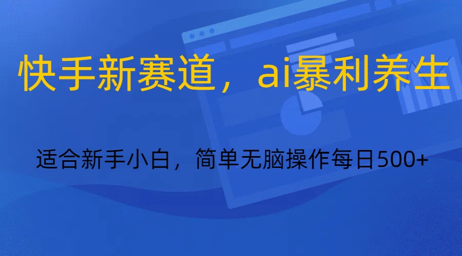 快手新赛道,ai暴利养生,0基础的小白也可以操作轻松日入500+285 作者:福缘创业网 帖子ID:105649 快手新赛道,ai暴利养生,0基础的小白也可以操作轻松日入500+285 作者:福缘创业网 帖子ID:105649