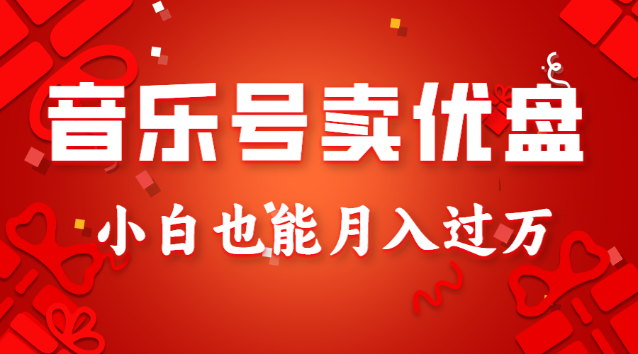 音乐号卖优盘，AE制作100%原创视频，小白也能月入过万6222 作者:福缘创业网 帖子ID:105549 