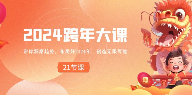 2024跨年大课,带你洞察趋势,布局好2024年,创造无限可能7772 作者:福缘创业网 帖子ID:106048 2024跨年大课,带你洞察趋势,布局好2024年,创造无限可能7772 作者:福缘创业网 帖子ID:106048