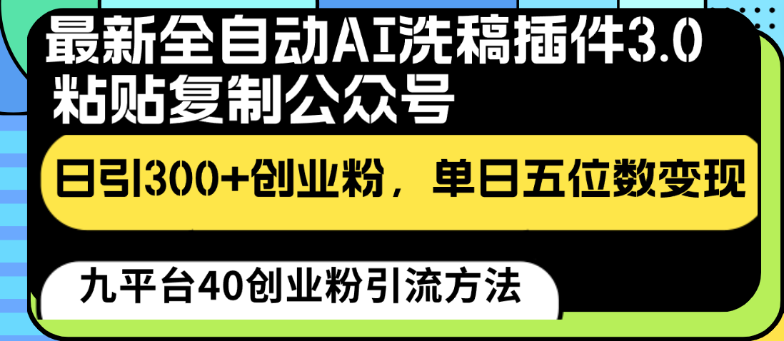 最新全自动AI洗稿插件3.0，粘贴复制公众号日引300+创业粉，单日五位数变现6068 作者:福缘创业网 帖子ID:108645 