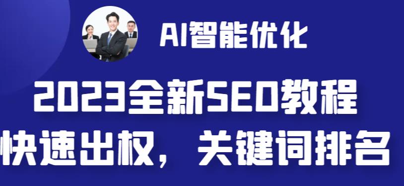 2023最新网站AI智能优化SEO教程,简单快速出权重,AI自动写文章+AI绘画配图4172 作者:福缘创业网 帖子ID:100813 2023最新网站AI智能优化SEO教程,简单快速出权重,AI自动写文章+AI绘画配图4172 作者:福缘创业网 帖子ID:100813