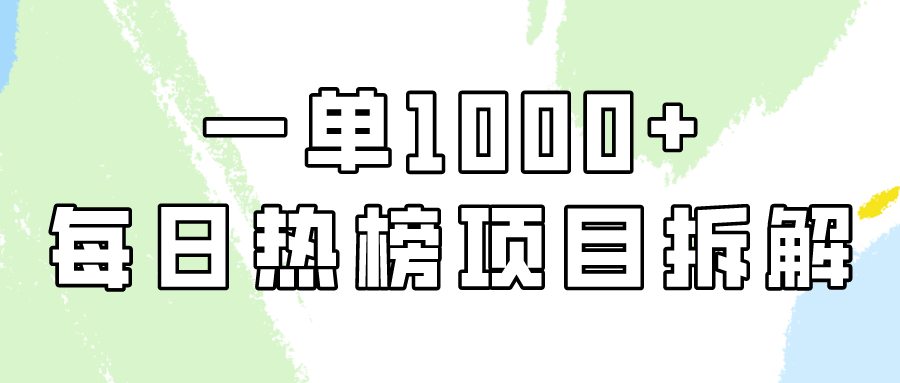 小红书每日热榜项目实操,简单易学一单纯利1000+!5621 作者:福缘创业网 帖子ID:107480 小红书每日热榜项目实操,简单易学一单纯利1000+!5621 作者:福缘创业网 帖子ID:107480