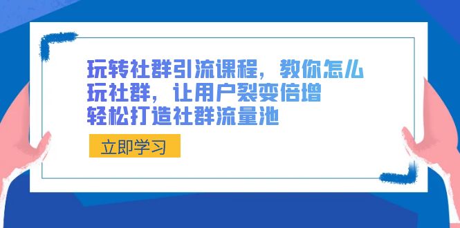 玩转社群引流课程,教你怎么玩社群,让用户裂变倍增,轻松打造社群流量池4474 作者:福缘创业网 帖子ID:106219 玩转社群引流课程,教你怎么玩社群,让用户裂变倍增,轻松打造社群流量池4474 作者:福缘创业网 帖子ID:106219