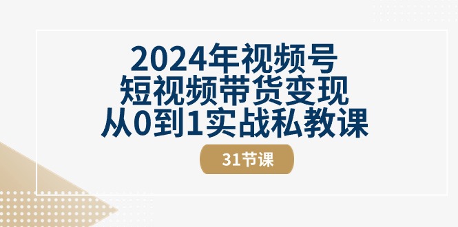 2024年视频号短视频带货变现从0到1实战私教课(30节视频课)1674 作者:福缘创业网 帖子ID:109774 2024年视频号短视频带货变现从0到1实战私教课(30节视频课)1674 作者:福缘创业网 帖子ID:109774