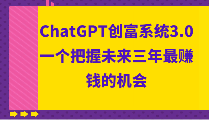 ChatGPT创富系统3.0,一个把握未来三年最赚钱的机会6536 作者:福缘创业网 帖子ID:105366 ChatGPT创富系统3.0,一个把握未来三年最赚钱的机会6536 作者:福缘创业网 帖子ID:105366