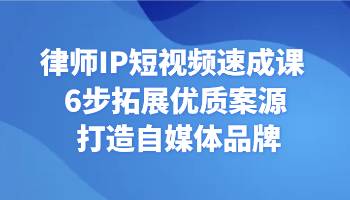 律师IP短视频速成课 6步拓展优质案源 打造自媒体品牌2796 作者:福缘创业网 帖子ID:106320 