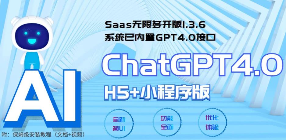 Saas无限多开版ChatGPT小程序+H5,内置GPT4.0接口,无限开通坑位9679 作者:福缘创业网 帖子ID:99968 