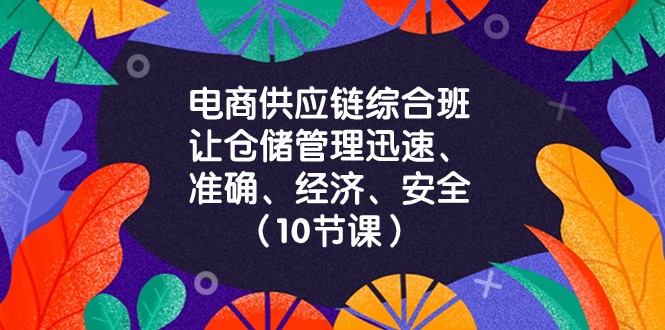 电商供应链综合班,让仓储管理迅速、准确、经济、安全!(10节课)5380 作者:福缘创业网 帖子ID:104942 电商供应链综合班,让仓储管理迅速、准确、经济、安全!(10节课)5380 作者:福缘创业网 帖子ID:104942