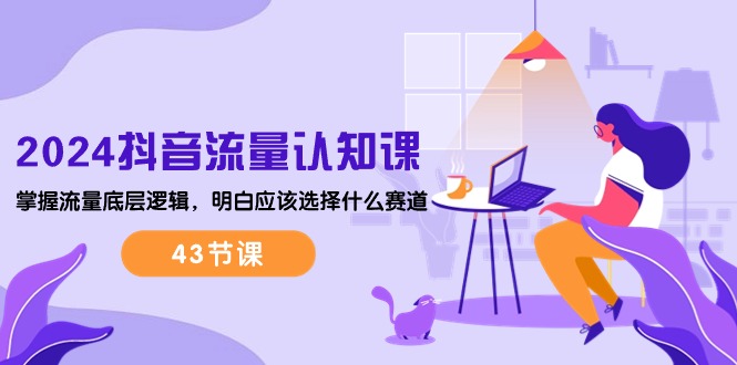 2024抖音流量认知课:掌握流量底层逻辑,明白应该选择什么赛道 (43节课)8387 作者:福缘创业网 帖子ID:109415 2024抖音流量认知课:掌握流量底层逻辑,明白应该选择什么赛道 (43节课)8387 作者:福缘创业网 帖子ID:109415