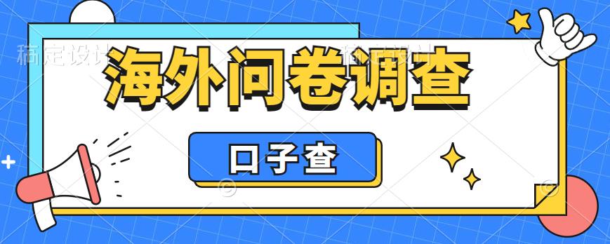 外面收费5000+海外问卷调查口子查项目，认真做单机一天200+7091 作者:福缘创业网 帖子ID:100302 