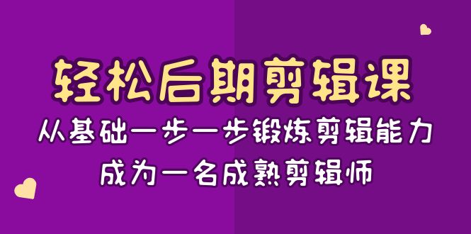 轻松后期剪辑课:从基础一步一步锻炼剪辑能力,成为一名成熟剪辑师(15节课)1274 作者:福缘创业网 帖子ID:105464 轻松后期剪辑课:从基础一步一步锻炼剪辑能力,成为一名成熟剪辑师(15节课)1274 作者:福缘创业网 帖子ID:105464