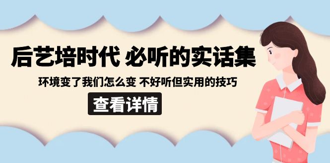 后艺培时代之必听的实话集:环境变了我们怎么变 不好听但实用的技巧797 作者:福缘创业网 帖子ID:106203 后艺培时代之必听的实话集:环境变了我们怎么变 不好听但实用的技巧797 作者:福缘创业网 帖子ID:106203