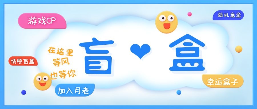 一元盲盒交友源码/脱单盲盒源码/交友盲盒/恋爱盲盒【源码+视频教程】1268 作者:福缘创业网 帖子ID:99459 